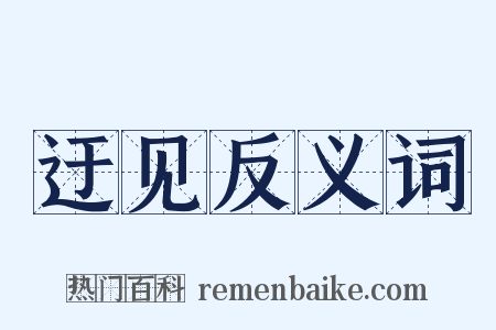 迂见反义词是什么意思的图片